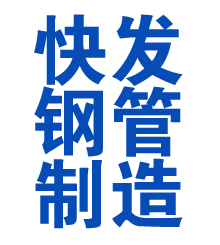 互助方管厂